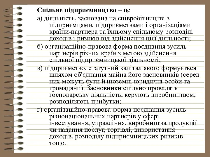 Спільне підприємництво – це а) діяльність, заснована на співробітництві з підприємцями,