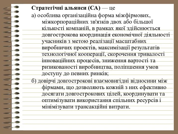 Стратегічні альянси (СА) — це а) особлива організаційна форма міжфірмових, міжкорпораційних