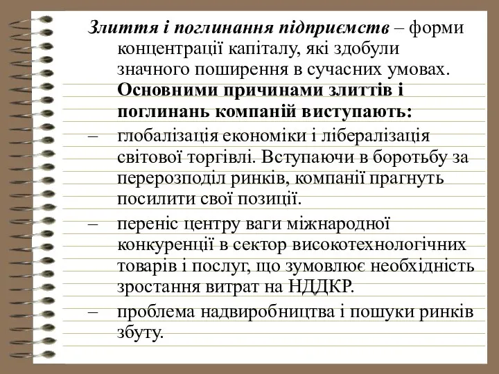 Злиття і поглинання підприємств – форми концентрації капіталу, які здобули значного