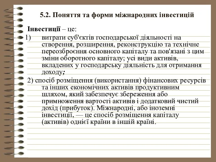 5.2. Поняття та форми міжнародних інвестицій Інвестиції – це: витрати суб'єктів