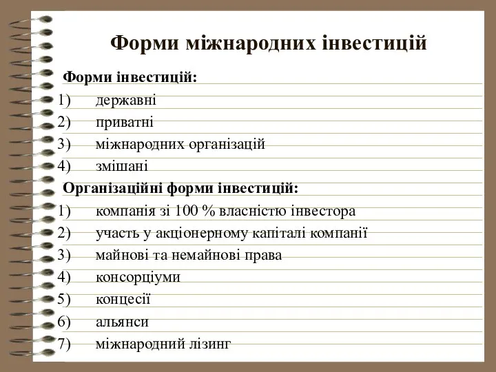 Форми міжнародних інвестицій Форми інвестицій: державні приватні міжнародних організацій змішані Організаційні