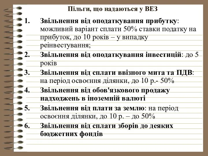 Пільги, що надаються у ВЕЗ Звільнення від оподаткування прибутку: можливий варіант