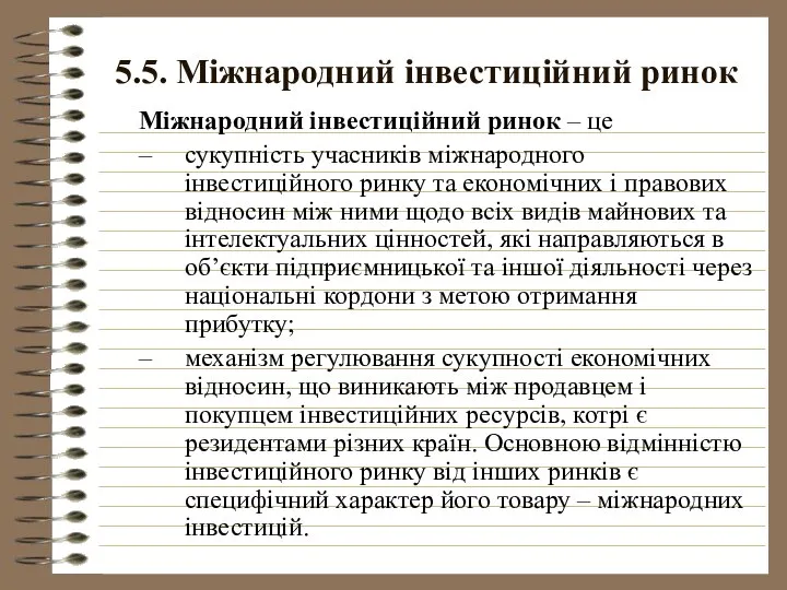 5.5. Міжнародний інвестиційний ринок Міжнародний інвестиційний ринок – це сукупність учасників