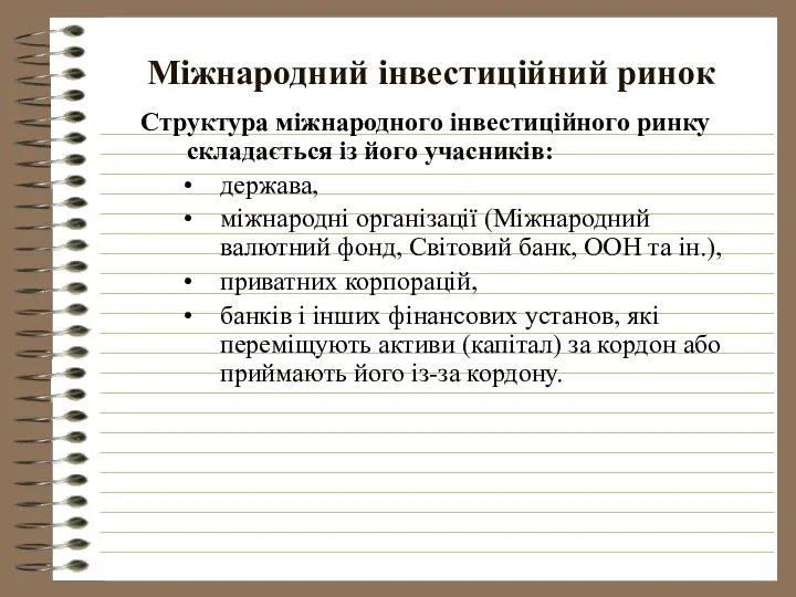 Міжнародний інвестиційний ринок Структура міжнародного інвестиційного ринку складається із його учасників: