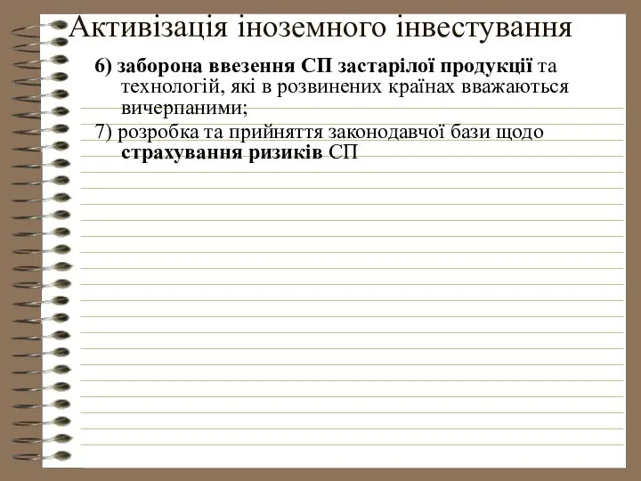 Активізація іноземного інвестування 6) заборона ввезення СП застарілої продукції та технологій,