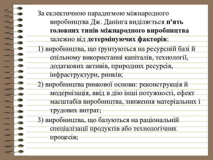 За еклектичною парадигмою міжнародного виробництва Дж. Данінга виділяється п'ять головних типів