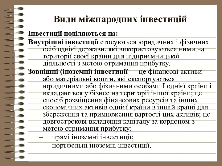 Види міжнародних інвестицій Інвестиції поділяються на: Внутрішні інвестиції стосуються юридичних і