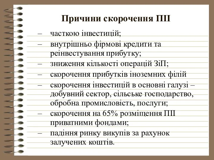 Причини скорочення ПІІ часткою інвестицій; внутрішньо фірмові кредити та реінвестування прибутку;