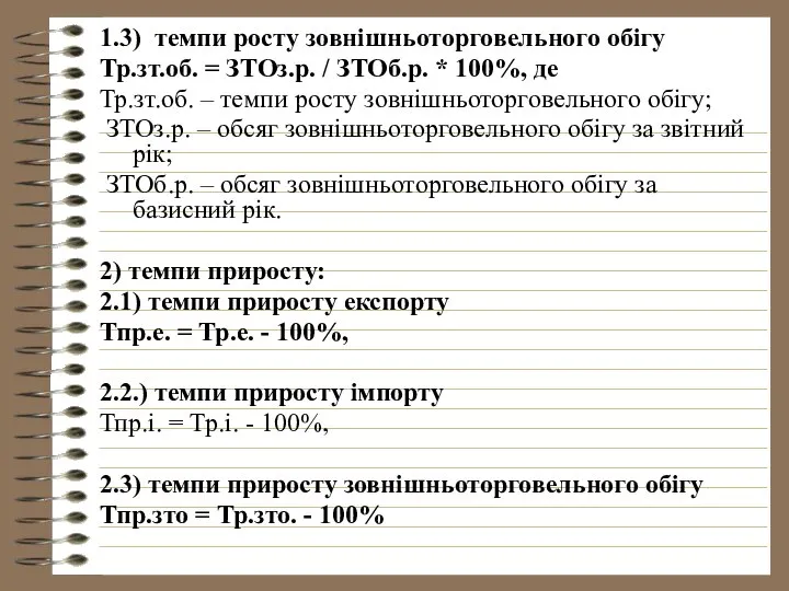 1.3) темпи росту зовнішньоторговельного обігу Тр.зт.об. = ЗТОз.р. / ЗТОб.р. *