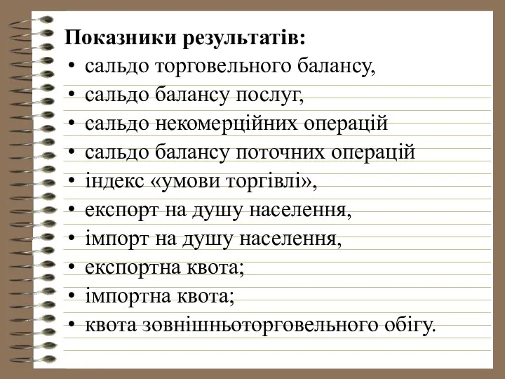 Показники результатів: сальдо торговельного балансу, сальдо балансу послуг, сальдо некомерційних операцій