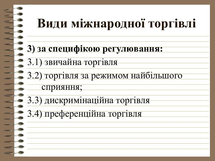 Види міжнародної торгівлі 3) за специфікою регулювання: 3.1) звичайна торгівля 3.2)