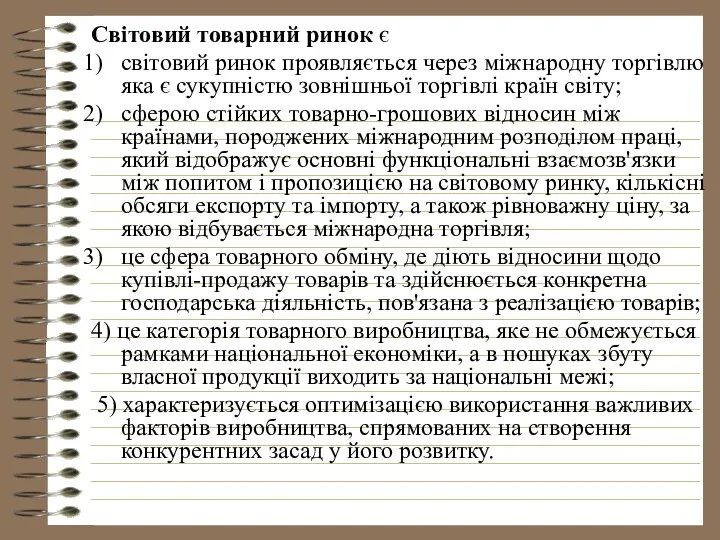 Світовий товарний ринок є світовий ринок проявляється через міжнародну торгівлю яка