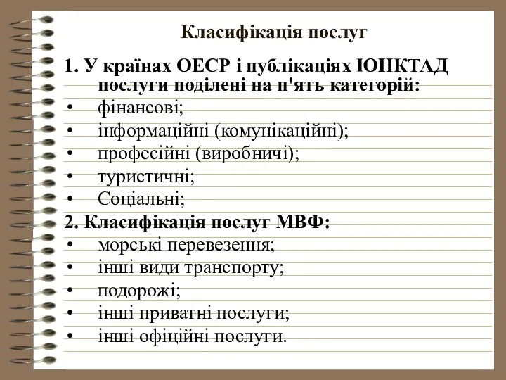 Класифікація послуг 1. У країнах ОЕСР і публікаціях ЮНКТАД послуги поділені