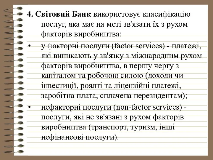 4. Світовий Банк використовує класифікацію послуг, яка має на меті зв'язати