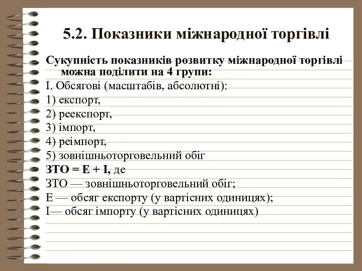 5.2. Показники міжнародної торгівлі Сукупність показників розвитку міжнародної торгівлі можна поділити