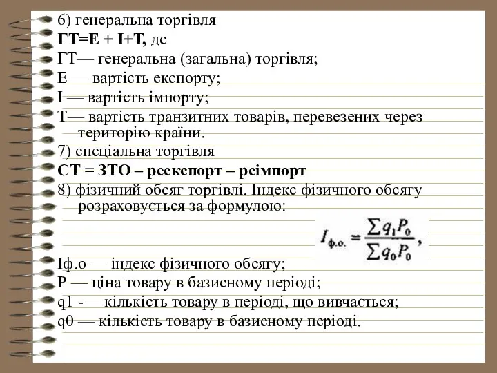 6) генеральна торгівля ГТ=Е + І+Т, де ГТ— генеральна (загальна) торгівля;