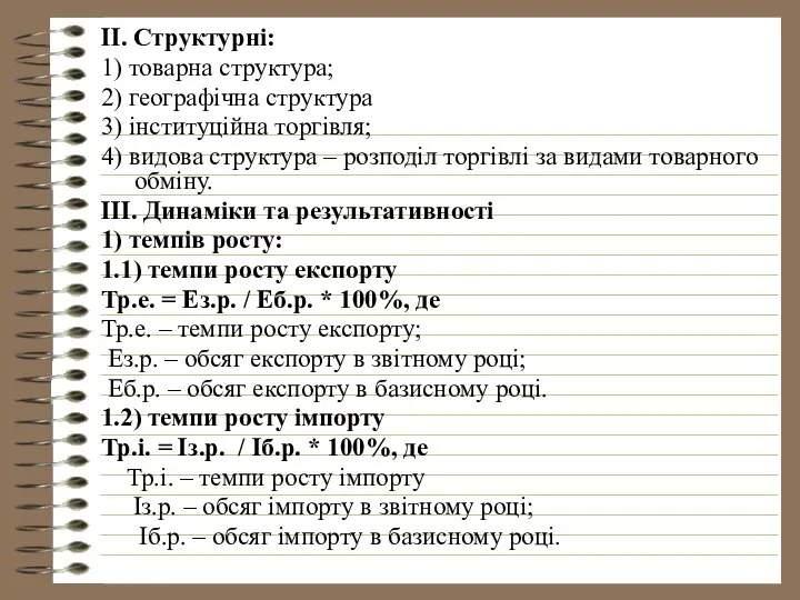 ІІ. Структурні: 1) товарна структура; 2) географічна структура 3) інституційна торгівля;