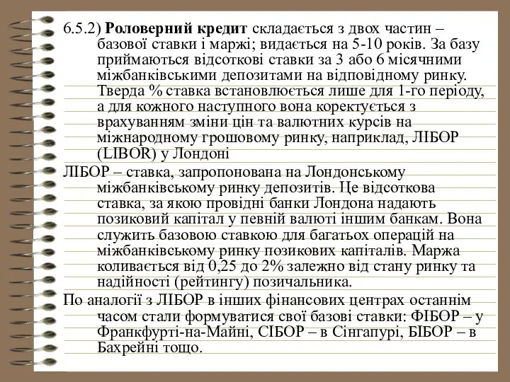 6.5.2) Роловерний кредит складається з двох частин – базової ставки і