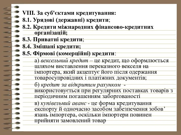 VІІІ. За суб'єктами кредитування: 8.1. Урядові (державні) кредити; 8.2. Кредити міжнародних