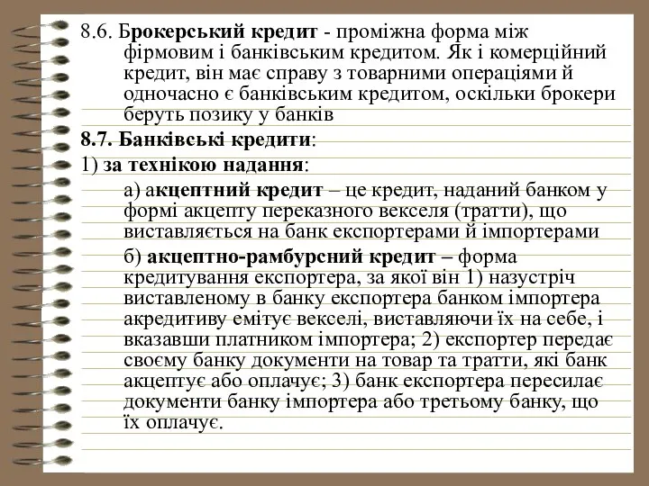 8.6. Брокерський кредит - проміжна форма між фірмовим і банківським кредитом.