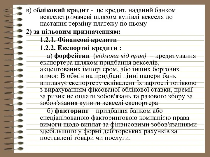 в) обліковий кредит - це кредит, наданий банком векселетримачеві шляхом купівлі