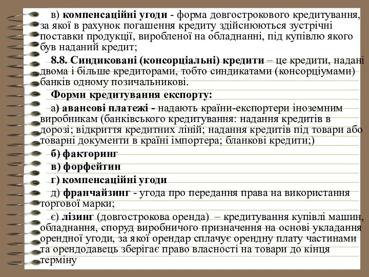 в) компенсаційні угоди - форма довгострокового кредитування, за якої в рахунок