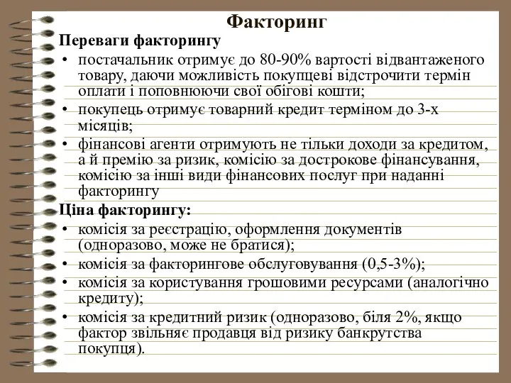 Факторинг Переваги факторингу постачальник отримує до 80-90% вартості відвантаженого товару, даючи