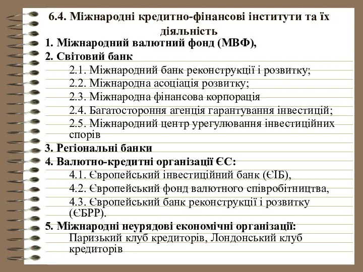 6.4. Міжнародні кредитно-фінансові інститути та їх діяльність 1. Міжнародний валютний фонд