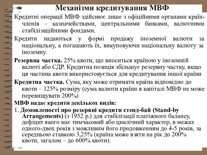 Механізми кредитування МВФ Кредитні операції МВФ здійснює лише з офіційними органами