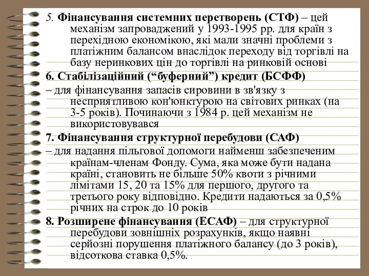 5. Фінансування системних перетворень (СТФ) – цей механізм запроваджений у 1993-1995