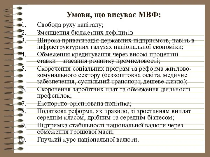 Умови, що висуває МВФ: Свобода руху капіталу; Зменшення бюджетних дефіцитів Широка