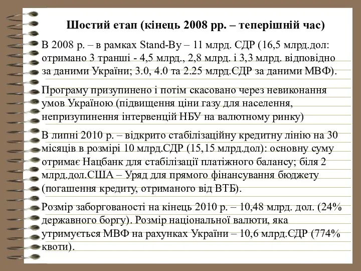 Шостий етап (кінець 2008 рр. – теперішній час) В 2008 р.