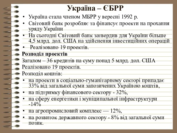 Україна – ЄБРР Україна стала членом МБРР у вересні 1992 р.