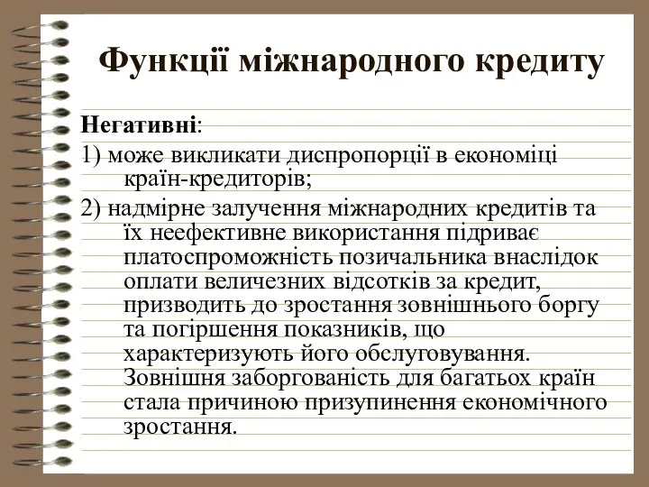 Функції міжнародного кредиту Негативні: 1) може викликати диспропорції в економіці країн-кредиторів;