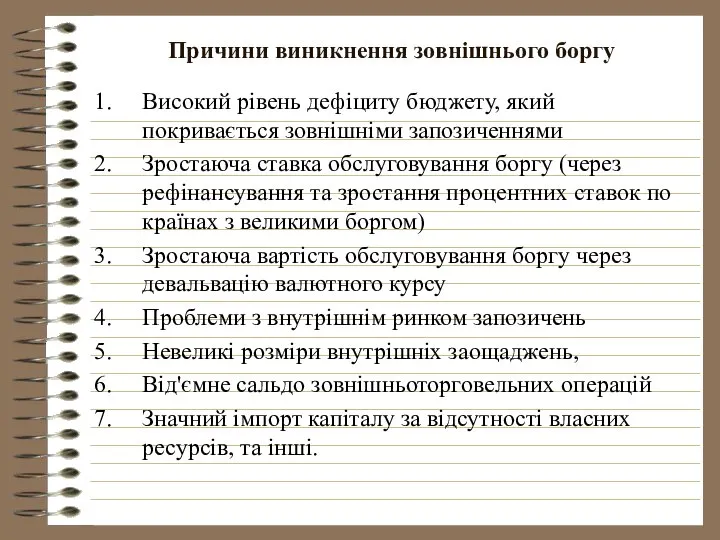 Причини виникнення зовнішнього боргу Високий рівень дефіциту бюджету, який покривається зовнішніми