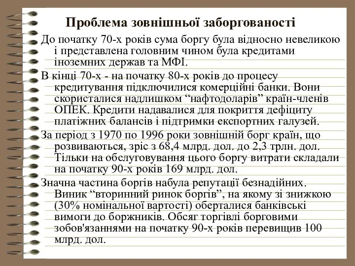 Проблема зовнішньої заборгованості До початку 70-х років сума боргу була відносно