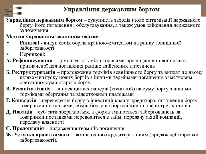 Управління державним боргом Управління державним боргом – сукупність заходів щодо оптимізації