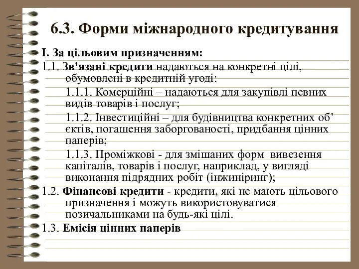 6.3. Форми міжнародного кредитування І. За цільовим призначенням: 1.1. Зв'язані кредити