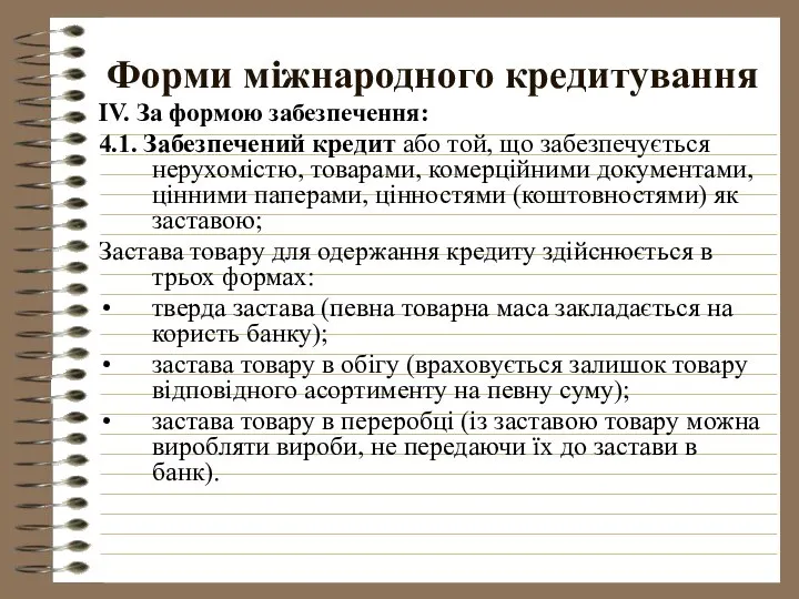 Форми міжнародного кредитування ІV. За формою забезпечення: 4.1. Забезпечений кредит або