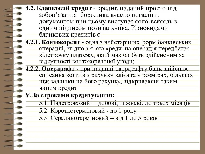 4.2. Бланковий кредит - кредит, наданий просто під зобов’язання боржника вчасно