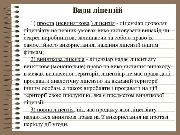 Види ліцензій . 1) проста (невиняткова ) ліцензія - ліцензіар дозволяє