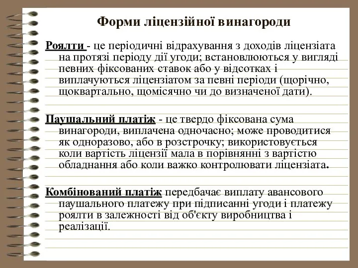 Форми ліцензійної винагороди Роялти - це періодичні відрахування з доходів ліцензіата