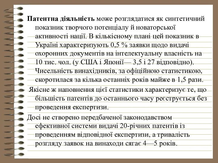 Патентна діяльність може розглядатися як синтетичний показник творчого потенціалу й новаторської