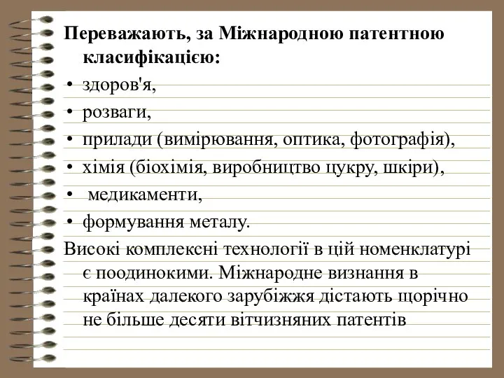 Переважають, за Міжнародною патентною класифікацією: здоров'я, розваги, прилади (вимірювання, оптика, фотографія),