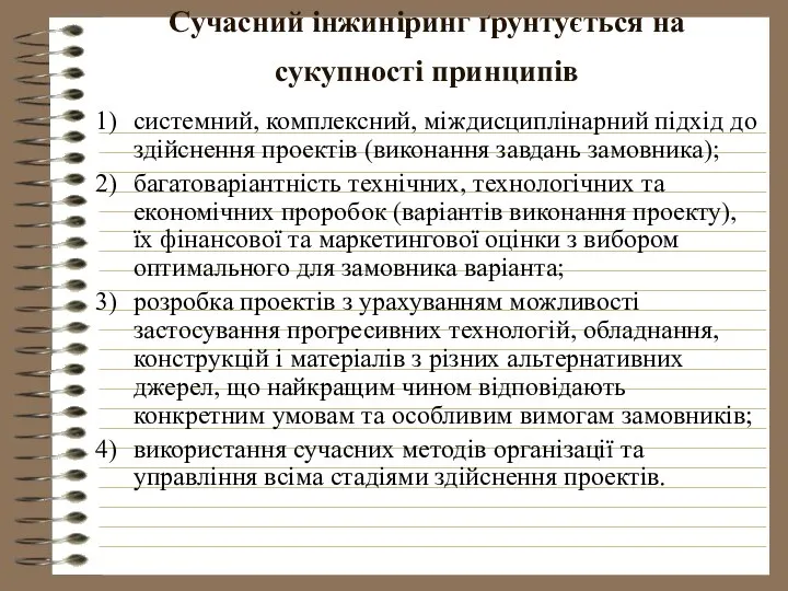 Сучасний інжиніринг ґрунтується на сукупності принципів системний, комплексний, міждисциплінарний підхід до