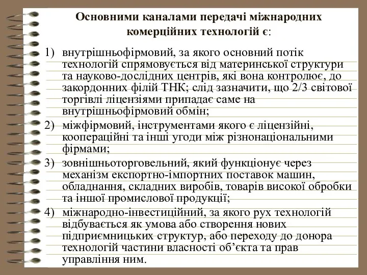 Основними каналами передачі міжнародних комерційних технологій є: внутрішньофірмовий, за якого основний