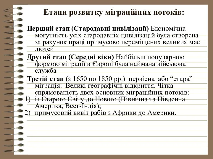 Етапи розвитку міграційних потоків: Перший етап (Стародавні цивілізації) Економічна могутність усіх