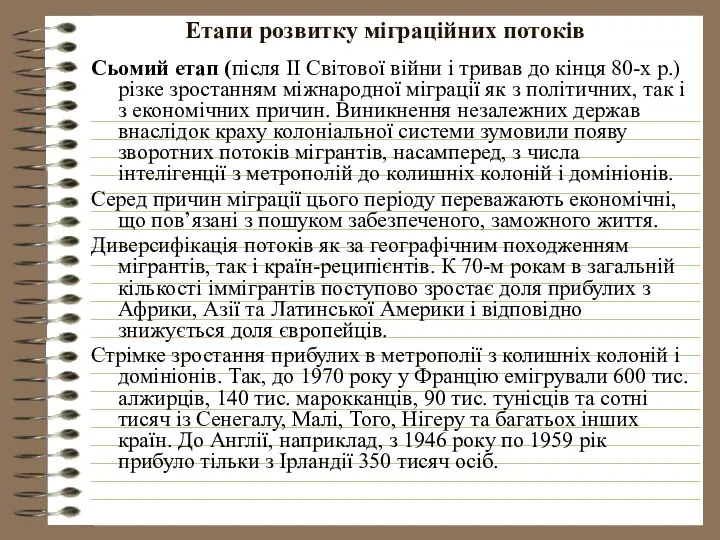 Етапи розвитку міграційних потоків Сьомий етап (після ІІ Світової війни і