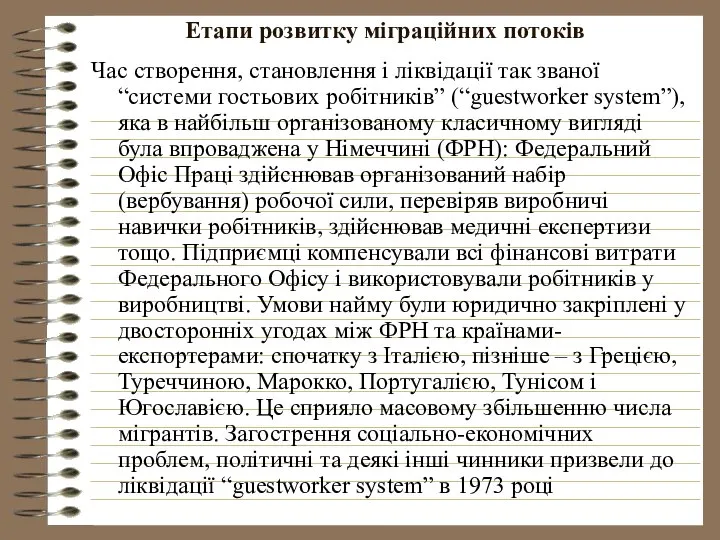 Етапи розвитку міграційних потоків Час створення, становлення і ліквідації так званої