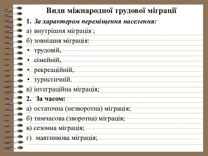 Види міжнародної трудової міграції 1. За характером переміщення населення: а) внутрішня